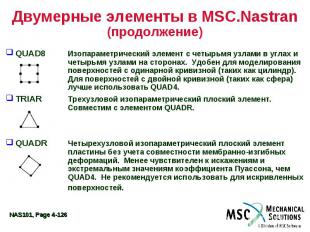 Двумерные элементы в MSC.Nastran (продолжение) QUAD8 Изопараметрический элемент