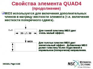 Свойства элемента QUAD4 (продолжение) MID3 используется для включения дополнител