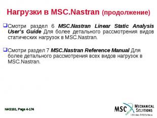 Нагрузки в MSC.Nastran (продолжение) Смотри раздел 6 MSC.Nastran Linear Static A