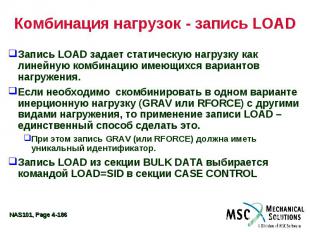 Комбинация нагрузок - запись LOAD Запись LOAD задает статическую нагрузку как ли