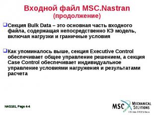 Входной файл MSC.Nastran (продолжение) Секция Bulk Data – это основная часть вхо