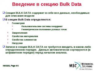 Введение в секцию Bulk Data Секция BULK DATA содержит в себе все данные, необход