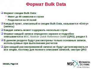 Формат Bulk Data Формат секции Bulk Data: Имеет до 80 символов в строке Разделяе