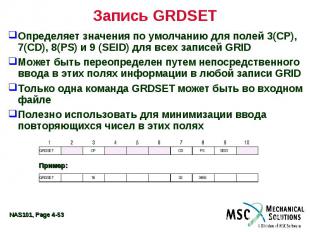 Запись GRDSET Определяет значения по умолчанию для полей 3(CP), 7(CD), 8(PS) и 9