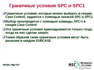 Граничные условия SPC и SPC1 Граничные условия, которые можно выбрать в секции C