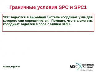 Граничные условия SPC и SPC1 SPC задаются в выходной системе координат узла для