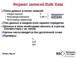 Формат записей Bulk Data Типы данных в полях записей: Integer (целое) 5 Real (ве