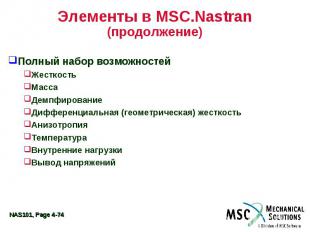 Элементы в MSC.Nastran (продолжение) Полный набор возможностей Жесткость Масса Д