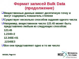 Формат записей Bulk Data (продолжение) Вещественные данные имеют десятичную точк