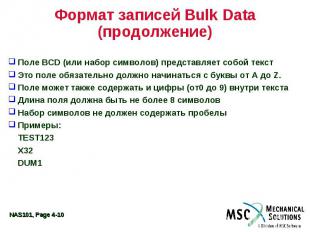 Формат записей Bulk Data (продолжение) Поле BCD (или набор символов) представляе