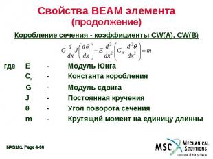 Свойства BEAM элемента (продолжение) Коробление сечения - коэффициенты CW(A), CW