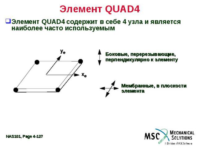 Элемент QUAD4 Элемент QUAD4 содержит в себе 4 узла и является наиболее часто используемым