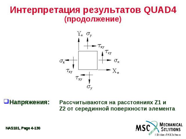Интерпретация результатов QUAD4 (продолжение) Напряжения: Рассчитываются на расстояниях Z1 и Z2 от серединной поверхности элемента