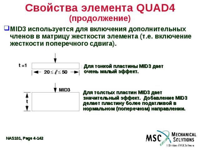 Свойства элемента QUAD4 (продолжение) MID3 используется для включения дополнительных членов в матрицу жесткости элемента (т.е. включение жесткости поперечного сдвига).