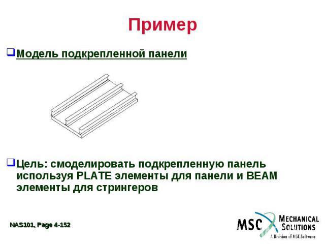 Пример Модель подкрепленной панели Цель: смоделировать подкрепленную панель используя PLATE элементы для панели и BEAM элементы для стрингеров