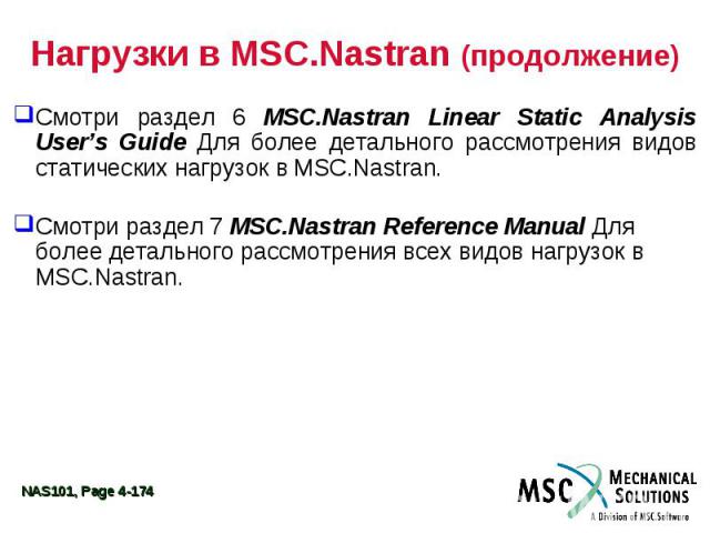 Нагрузки в MSC.Nastran (продолжение) Смотри раздел 6 MSC.Nastran Linear Static Analysis User’s Guide Для более детального рассмотрения видов статических нагрузок в MSC.Nastran. Смотри раздел 7 MSC.Nastran Reference Manual Для более детального рассмо…