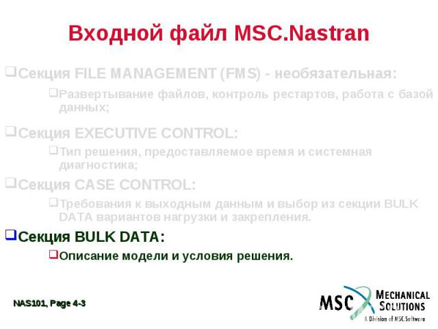Входной файл MSC.Nastran Секция FILE MANAGEMENT (FMS) - необязательная: Развертывание файлов, контроль рестартов, работа с базой данных; Секция EXECUTIVE CONTROL: Тип решения, предоставляемое время и системная диагностика; Секция CASE CONTROL: Требо…