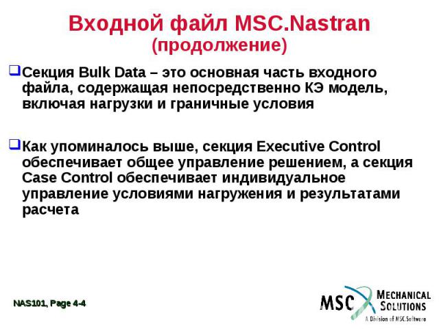 Входной файл MSC.Nastran (продолжение) Секция Bulk Data – это основная часть входного файла, содержащая непосредственно КЭ модель, включая нагрузки и граничные условия Как упоминалось выше, секция Executive Control обеспечивает общее управление реше…