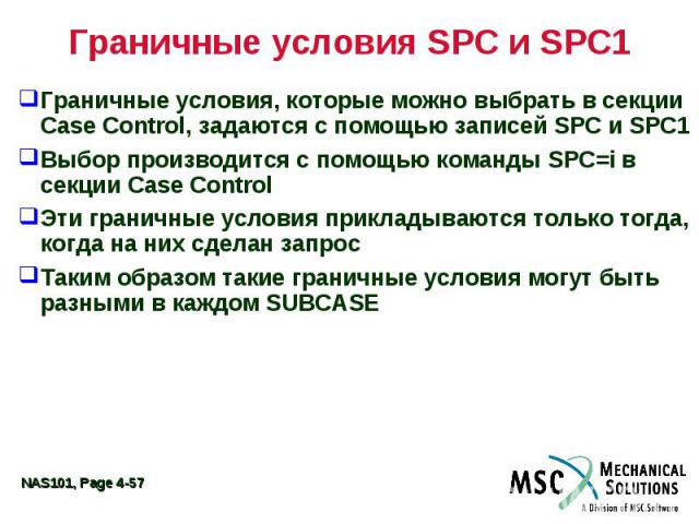 Граничные условия SPC и SPC1 Граничные условия, которые можно выбрать в секции Case Control, задаются с помощью записей SPC и SPC1 Выбор производится с помощью команды SPC=i в секции Case Control Эти граничные условия прикладываются только тогда, ко…