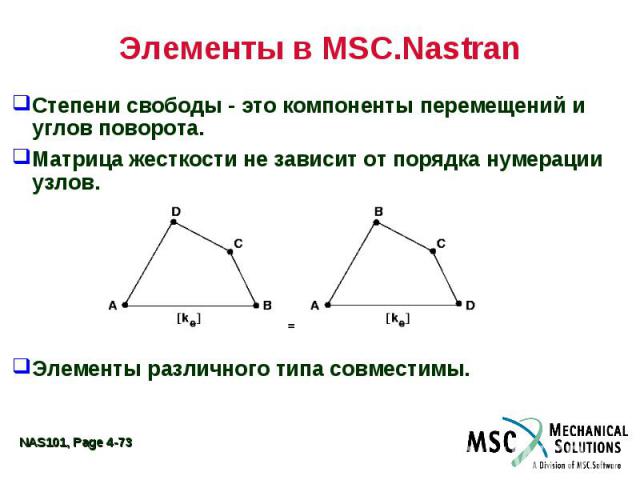 Элементы в MSC.Nastran Степени свободы - это компоненты перемещений и углов поворота. Матрица жесткости не зависит от порядка нумерации узлов. Элементы различного типа совместимы.