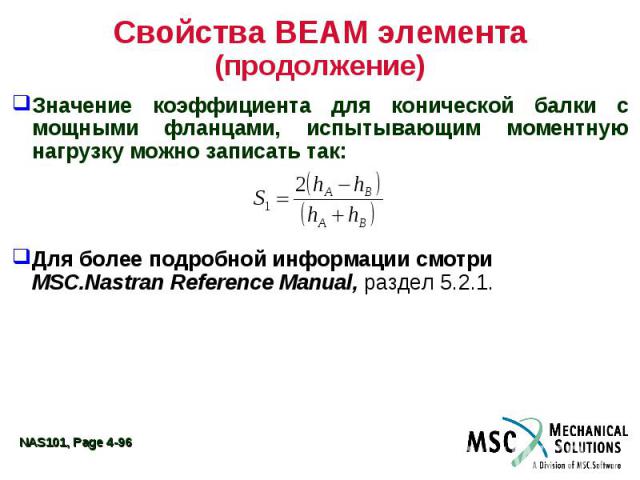 Свойства BEAM элемента (продолжение) Значение коэффициента для конической балки с мощными фланцами, испытывающим моментную нагрузку можно записать так: Для более подробной информации смотри MSC.Nastran Reference Manual, раздел 5.2.1.