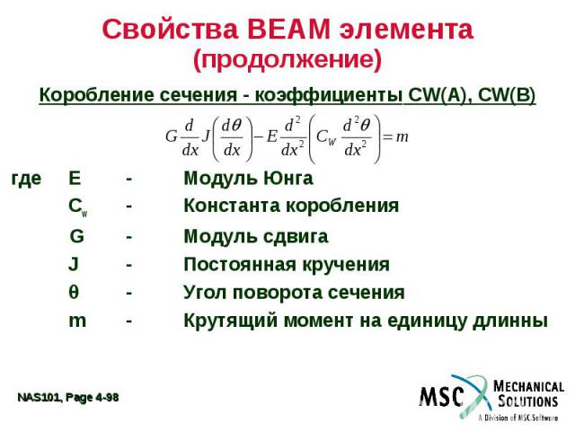 Свойства BEAM элемента (продолжение) Коробление сечения - коэффициенты CW(A), CW(B) где E - Модуль Юнга Cw - Константа коробления G - Модуль сдвига J - Постоянная кручения - Угол поворота сечения m - Крутящий момент на единицу длинны