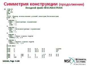 Симметрия конструкции (продолжение) Входной файл MSC/NASTRAN ID SYM,EX TIME 5 SO