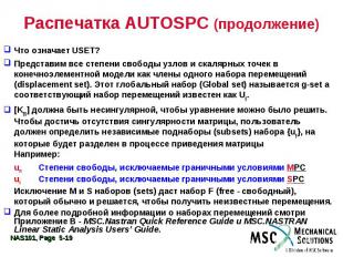 Распечатка AUTOSPC (продолжение) Что означает USET? Представим все степени свобо