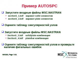 Пример AUTOSPC Запустите входные файлы MSC.NASTRAN section5_1.bdf вариант solid