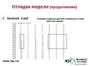 Отладка модели (продолжение) Section5_5.bdf Исправьте данные для BAR элементов и