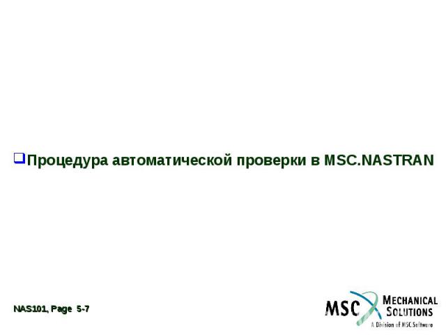 Процедура автоматической проверки в MSC.NASTRAN