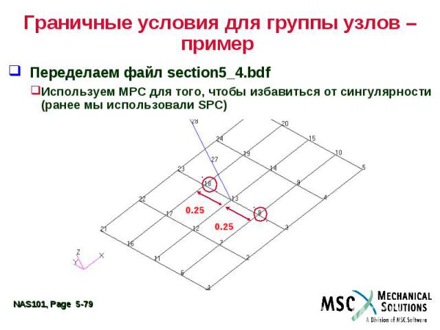 Граничные условия для группы узлов – пример Переделаем файл section5_4.bdf Используем MPC для того, чтобы избавиться от сингулярности (ранее мы использовали SPC)