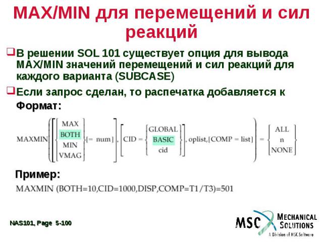 MAX/MIN для перемещений и сил реакций В решении SOL 101 существует опция для вывода MAX/MIN значений перемещений и сил реакций для каждого варианта (SUBCASE) Если запрос сделан, то распечатка добавляется к стандартному выводу результатов