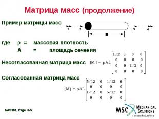 Матрица масс (продолжение) Пример матрицы масс где = массовая плотность A = площ