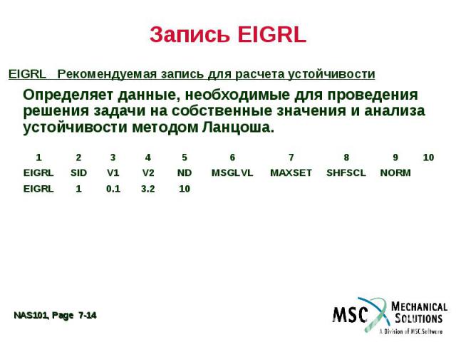 Запись EIGRL EIGRL Рекомендуемая запись для расчета устойчивости Определяет данные, необходимые для проведения решения задачи на собственные значения и анализа устойчивости методом Ланцоша.