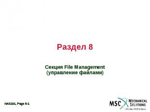 Раздел 8 Секция File Management (управление файлами)