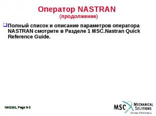 Оператор NASTRAN (продолжение) Полный список и описание параметров оператора NAS