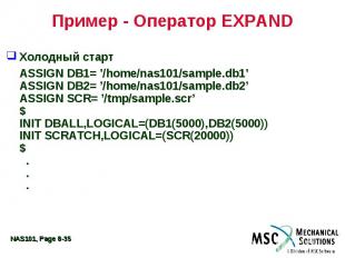 Пример - Оператор EXPAND Холодный старт ASSIGN DB1= ’/home/nas101/sample.db1’ AS