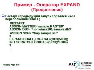 Пример - Оператор EXPAND (Продолжение) Рестарт (предыдущий запуск сорвался из-за