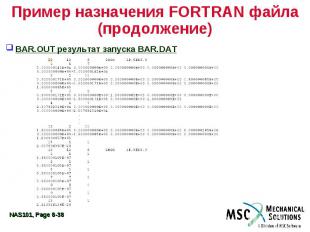 Пример назначения FORTRAN файла (продолжение) BAR.OUT результат запуска BAR.DAT