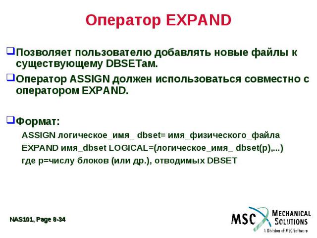 Оператор EXPAND Позволяет пользователю добавлять новые файлы к существующему DBSETам. Оператор ASSIGN должен использоваться совместно с оператором EXPAND. Формат: ASSIGN логическое_имя_ dbset= имя_физического_файла EXPAND имя_dbset LOGICAL=(логическ…