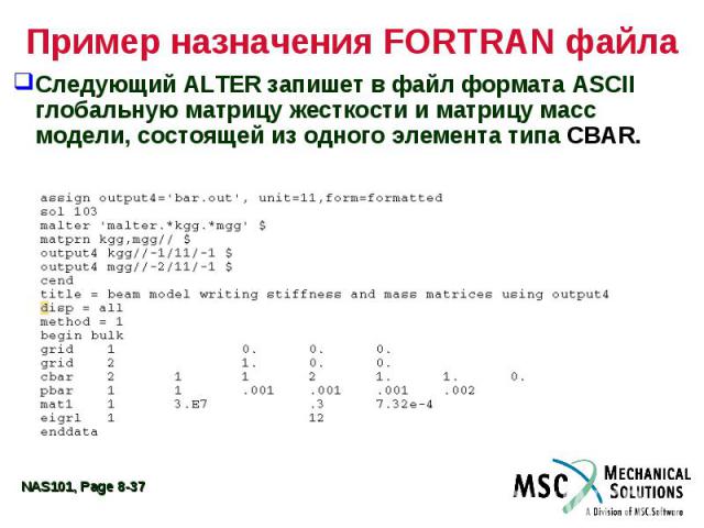 Пример назначения FORTRAN файла Следующий ALTER запишет в файл формата ASCII глобальную матрицу жесткости и матрицу масс модели, состоящей из одного элемента типа CBAR.