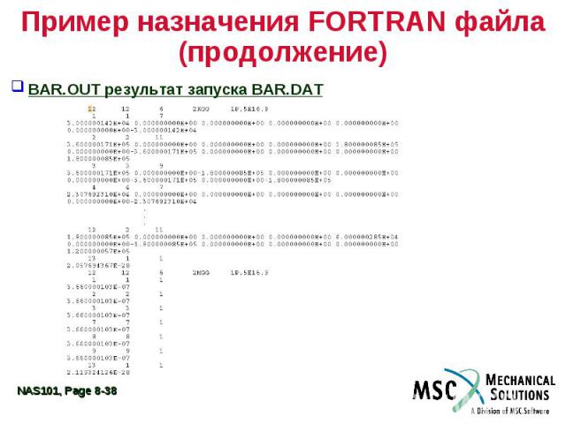 Пример назначения FORTRAN файла (продолжение) BAR.OUT результат запуска BAR.DAT