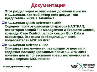 Документация Этот раздел коротко описывает документацию по MSC.Nastran. Краткий