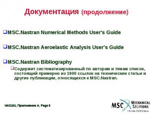 Документация (продолжение) MSC.Nastran Numerical Methods User’s Guide MSC.Nastra