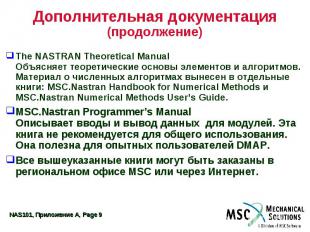 Дополнительная документация (продолжение) The NASTRAN Theoretical Manual Объясня