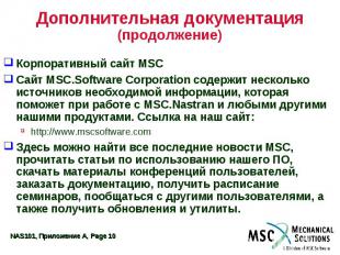 Дополнительная документация (продолжение) Корпоративный сайт MSC Сайт MSC.Softwa
