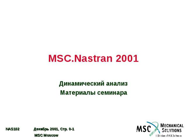 MSC.Nastran 2001 Динамический анализ Материалы семинара