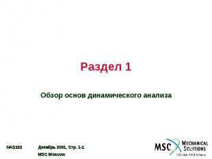 Раздел 1 Обзор основ динамического анализа