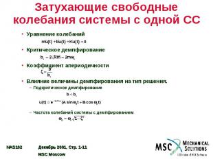 Затухающие свободные колебания системы с одной СС Уравнение колебаний Критическо